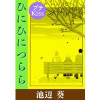 ひかりtvブック ひにひに つらら プチキス ひかりtvブック