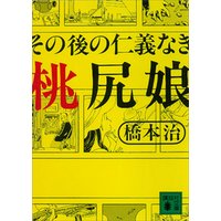 ひかりTVブック:無花果少年と桃尻娘 | ひかりTVブック