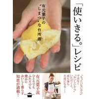 「使いきる。」レシピ　有元葉子の“しまつ”な台所術
