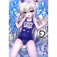 ひかりtvブック 俺が妹と結婚しているのはないしょだ 2 ひかりtvブック ひかりtvブック 俺が妹と結婚しているのはないしょだ 2 ひかりtvブック