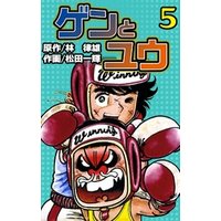 ひかりtvブック ゲンとユウ 5 ひかりtvブック