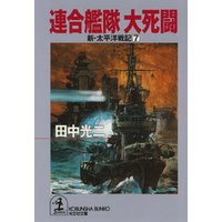 連合艦隊　大死闘～新・太平洋戦記７～