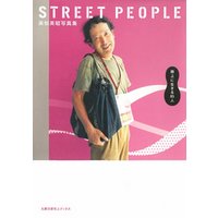 高松英昭写真集　STREET PEOPLE　路上に生きる８５人