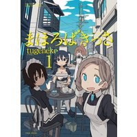 まほろばきっさ ３ 電子書籍 ひかりtvブック