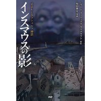 ひかりtvブック 忌まわしきクトゥルフ神話 インスマウスの影 ひかりtvブック