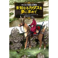 ひかりtvブック クトゥルフ神話の幻夢境 未知なるカダスを夢に求めて ひかりtvブック ひかりtvブック クトゥルフ神話の幻夢境 未知なるカダスを夢に求めて ひかりtvブック