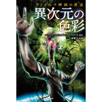 ひかりtvブック クトゥルフ神話の原点 異次元の色彩 ひかりtvブック ひかりtvブック クトゥルフ神話の原点 異次元の色彩 ひかりtvブック