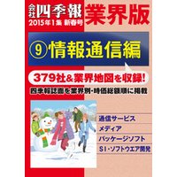 会社四季報 業界版【９】情報通信編　（15年新春号）
