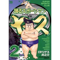 ひかりtvブック 踊るスポーツマン ヤス 1 ひかりtvブック ひかりtvブック 踊るスポーツマン ヤス 1 ひかりtvブック