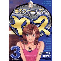 ひかりtvブック 踊るスポーツマン ヤス １ ひかりtvブック