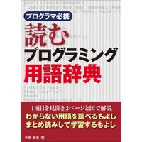 プログラマ必携 読むプログラミング用語辞典（日経BP Next ICT選書）