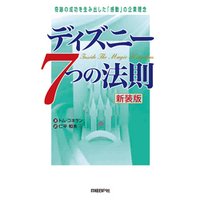 ひかりtvブック ディズニー7つの法則 新装版 奇跡の成功を生み出した 感動 の企業理念 ひかりtvブック