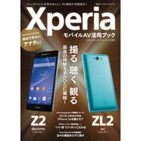 XperiaモバイルAV活用ブック（docomo Z2/au ZL2対応）（日経BP Next ICT選書）