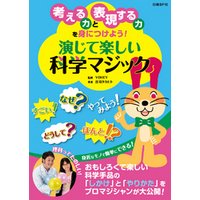 ひかりtvブック 考える力と表現する力を身につけよう 演じて楽しい科学マジック ひかりtvブック