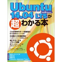 Ubuntu 14.04 LTSが超わかる本（日経BP Next ICT選書）