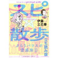 スピ☆散歩 ぶらりパワスポ霊感旅 立ち読み版