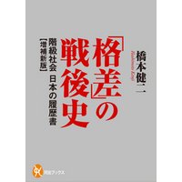 「格差」の戦後史　階級社会　日本の履歴書【増補新版】