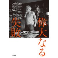 ひかりtvブック 偉大なる失敗 天才科学者たちはどう間違えたか ひかりtvブック ひかりtvブック 偉大なる失敗 天才科学者たちはどう間違えたか ひかりtvブック