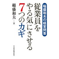 ひかりtvブック 稲盛和夫の経営問答 従業員をやる気にさせる７つのカギ ひかりtvブック