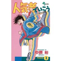 ひかりtvブック 人気者でいこう ３ ひかりtvブック