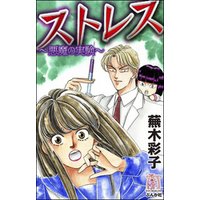 ひかりtvブック ストレス 悪魔の実験 ひかりtvブック