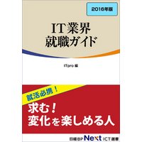 IT業界 就職ガイド　2016年版（日経BP Next ICT選書）