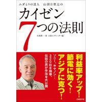 ひかりtvブック ムダとりの達人 山田日登志のカイゼン7つの法則 ひかりtvブック