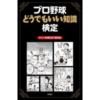 ひかりtvブック プロ野球どうでもいい知識検定 ひかりtvブック