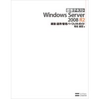 標準テキスト Windows Server 2008 R2 構築・運用・管理パーフェクトガイド