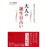 ひかりtvブック 運命を本気で変えたい貴女の 大人の誕生日占い ひかりtvブック