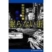 新宿闇警察（4）　眠らない街