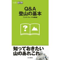 Q&A登山の基本（山登りABC）