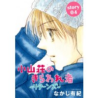 ひかりtvブック Anelala 小山荘のきらわれ者 リターンズ Story04 ひかりtvブック ひかりtvブック Anelala 小山荘のきらわれ者 リターンズ Story04 ひかりtvブック