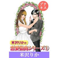 米沢りかの恋愛指南シリーズ　プチキス（１）