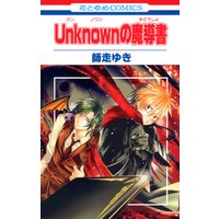 Unknown(アンノウン)の魔導書