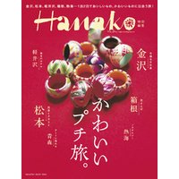 Hanako特別編集 かわいいプチ旅。