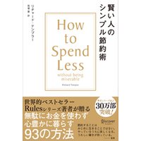 賢い人のシンプル節約術 How to spend less without being miserable