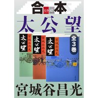 合本　太公望【文春e-Books】