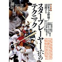 日米のプロ野球で活躍するスタープレーヤーたちのテクニック
