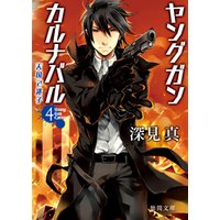 ひかりtvブック ヤングガン カルナバル3 銃と恋人といま生きている実感 ひかりtvブック ひかりtvブック ヤングガン カルナバル3 銃と恋人といま生きている実感 ひかりtvブック