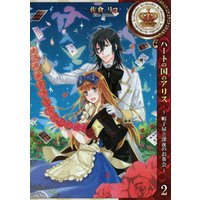 ひかりtvブック ハートの国のアリス 恋する茨の迷宮 ひかりtvブック ひかりtvブック ハートの国のアリス 恋する茨の迷宮 ひかりtvブック