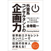ひかりtvブック 外資系コンサルタントの企画力 考えるスイッチ であなたの思い込みを覆す ひかりtvブック