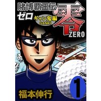 ひかりtvブック 賭博覇王伝 零 ギャン鬼編 １０ ひかりtvブック