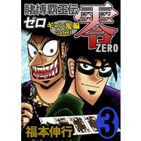ひかりtvブック 賭博覇王伝 零 ギャン鬼編 １０ ひかりtvブック