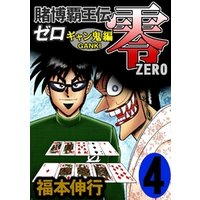 ひかりtvブック 賭博覇王伝 零 ギャン鬼編 10 ひかりtvブック ひかりtvブック 賭博覇王伝 零 ギャン鬼編 10 ひかりtvブック