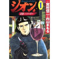 ひかりtvブック シオン 闇のソムリエ １ ひかりtvブック