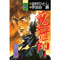 ひかりtvブック 鬼狩り師 ２ ひかりtvブック