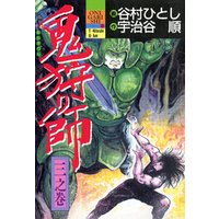 ひかりtvブック 鬼狩り師 ３ ひかりtvブック