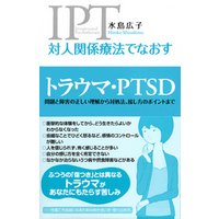 対人関係療法でなおす トラウマ・PTSD　問題と障害の正しい理解から対処法、接し方のポイントまで