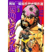 ひかりtvブック 四角いジャングル2 ひかりtvブック